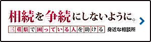 相続を争続にしないように 三重県で困っている人を助ける 身近な相談所