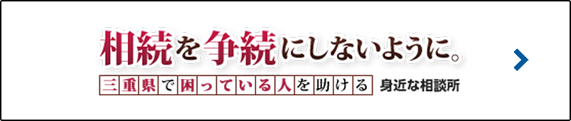 相続を争続にしないように 三重県で困っている人を助ける 身近な相談所