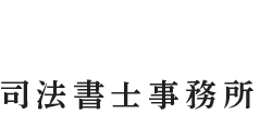 堀木博貴司法書士事務所