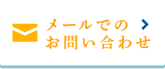 メールでのお問い合わせ