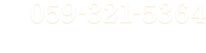 059-321-5364 受付時間 月曜～金曜 8:30～19:00 ※土日は研修会や会務がない場合は面談可能です