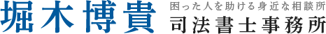 堀木博貴司法書士事務所 困った人を助ける身近な相談所