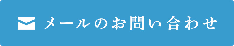 メールのお問い合わせ