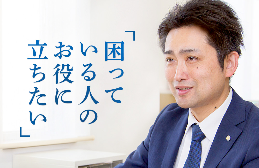 困っている人のお役に立ちたい
