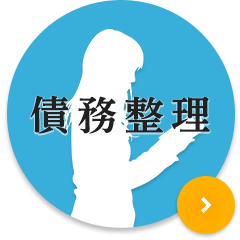 債務整理