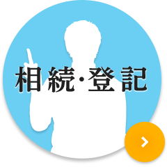 相続・登記