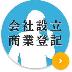 会社設立商業登記